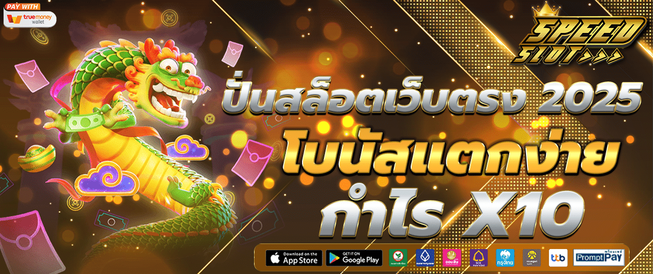 ปั่นสล็อตเว็บตรง โบนัสแตกง่าย